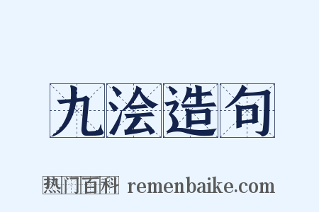九浍造句是什么意思的图片